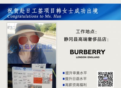 恭喜韓女士2018年8月15日付日本靜岡奢侈品店工作