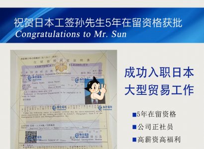 祝賀日本工簽孫先生5年在留資格獲批