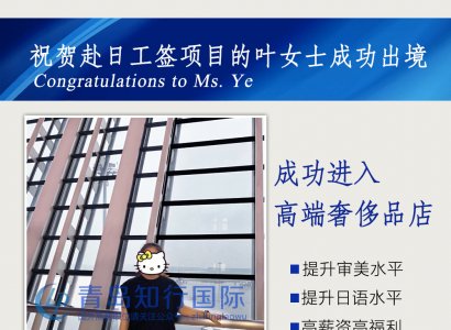 恭喜葉女士成功出境赴日本高端奢侈品店工作