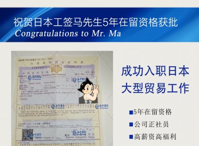 祝賀日本工簽馬先生5年在留資格獲批