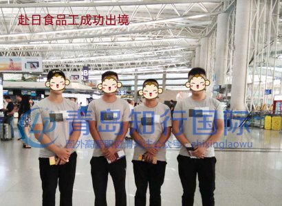 恭喜2018年9月5日赴日食品工成功入境