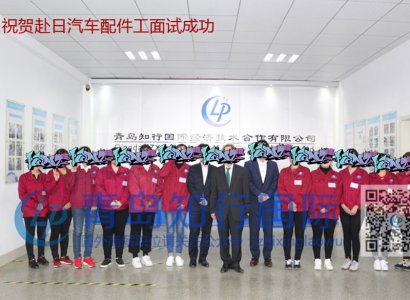 2018年3-15 赴日汽車配件面試成功