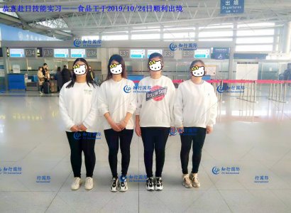 恭喜赴日技能實習——食品工于2019/10/24日順利出境