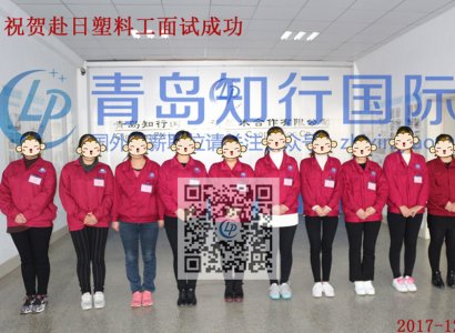 2017年12-6廣島塑料工面試成功