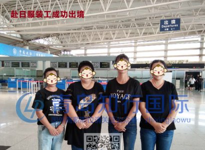 恭喜2018年9月4號 赴日服裝工成功出境