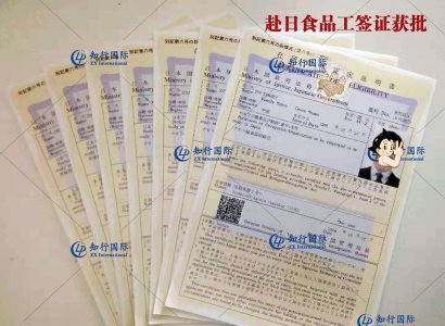 祝賀2018年10月10日赴日食品工簽證獲批