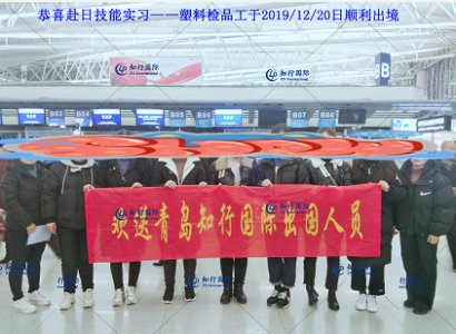 恭喜赴日技能實習——塑料檢品工于2019/12/20日順利出境