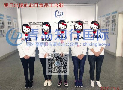 2017年11-6 赴日食品工明日出境