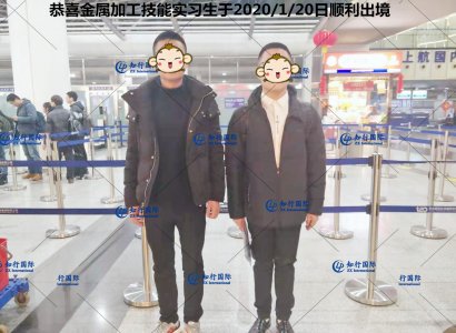 恭喜赴日金屬加工技能實習生于2020/1/20日順利出境