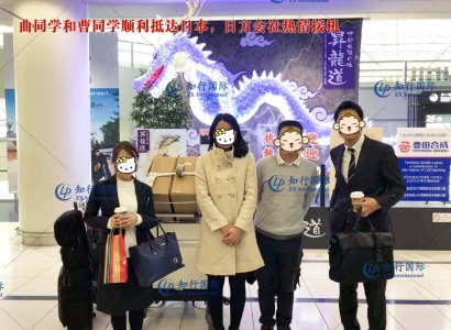 祝賀曲同學和曹同學于2018-11-28順利抵達日本