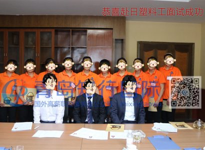 2018年5-17 赴日塑料工面試
