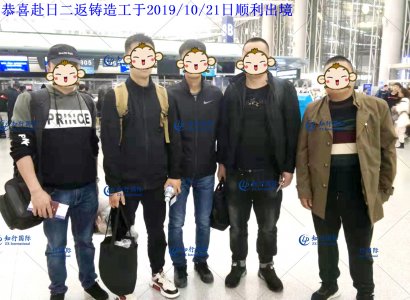 恭喜赴日二返鑄造工于2019/10/21日順利出境