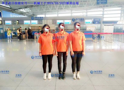 恭喜赴日技能實習——機械工于2019/10/24日順利出境