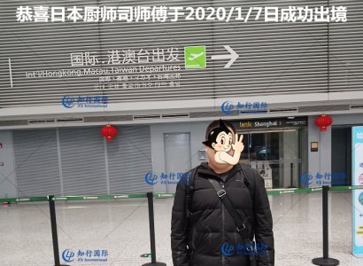 恭喜日本廚師司師傅于2020/1/7日成功出境
