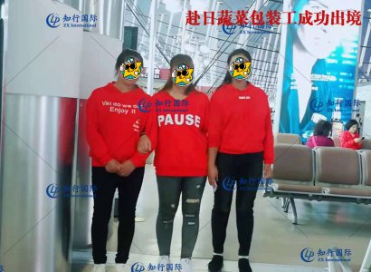 祝賀2018年10月10日赴日蔬菜包裝工成功出境
