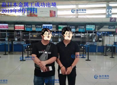 恭喜赴日金屬工于2019-8-13順利出境