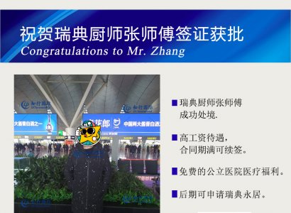 祝賀瑞典廚師張師傅簽證獲批