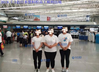 恭喜赴日塑料檢品工于2019-7-5日順利出境