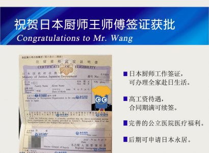 恭喜日本廚師王師傅簽證成功獲批