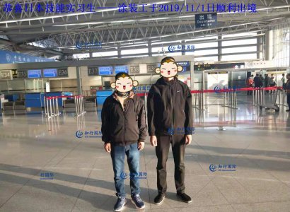 恭喜日本技能實習生——涂裝工于2019/11/1日順利出境