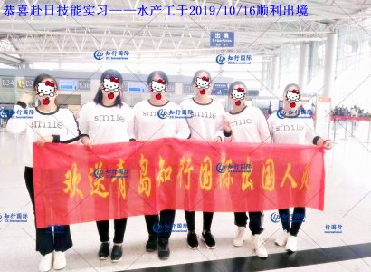 恭喜赴日技能實習——水產工于2019/10/16順利出境