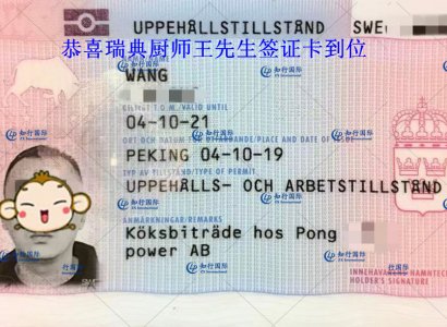 恭喜瑞典廚師王師傅簽證成功下簽