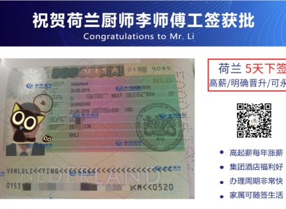 恭喜荷蘭廚師李師傅工簽獲批