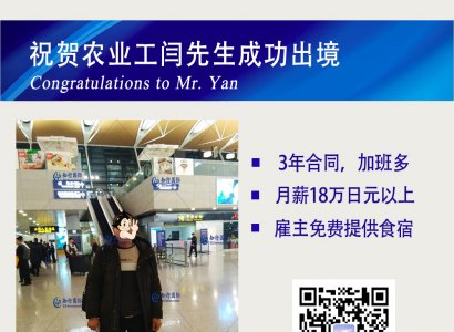 祝賀日本農業工閆先生成功出境