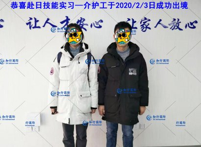 恭喜赴日技能實習—介護工于2020/2/3日成功出境