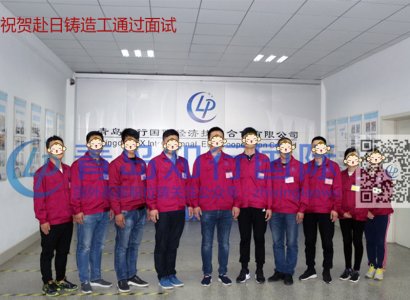 2018年4-10 赴日鑄造工面試