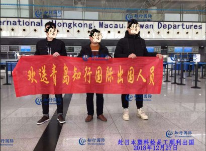 祝賀 2018-12-27 赴日塑料工成功出境