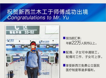 恭喜新西蘭木工于師傅成功出境