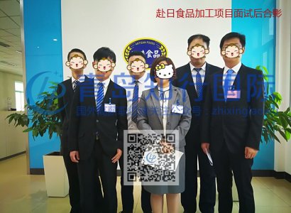 2018年8月30日 赴日本食品加工項目面試