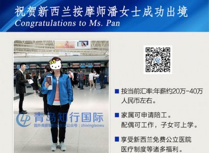 恭喜潘祥玉于2018年4月12日赴新西蘭按摩師工作