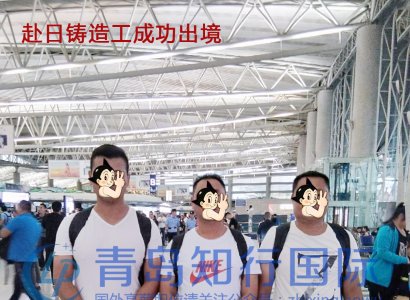恭喜2018年8月31日 赴日鑄造工成功出境