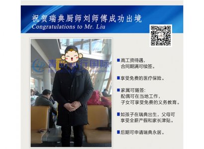 恭喜劉延閣于2017年12月15日赴瑞典廚師工作