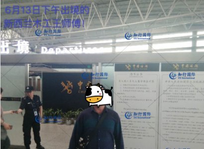 恭喜新西蘭木工王師傅于6月13日下午順利出境！