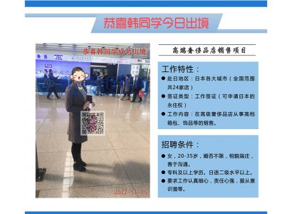 恭喜韓曉玉于2017年10月12日赴日本奢侈品店工作