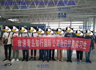 恭喜赴日物流工于2019/9/4日順利出境