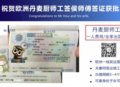 恭喜歐洲丹麥廚師工簽侯師傅簽證獲批