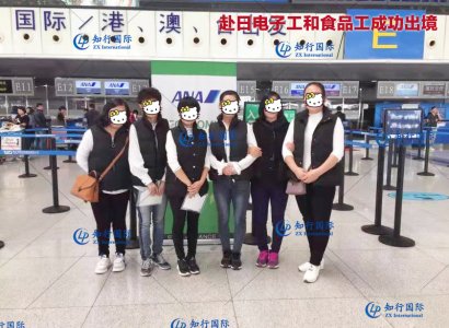 恭喜赴日電子工和食品工成功出境