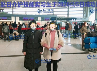 恭喜赴日技能實習——介護工于2020/2/5日成功出境