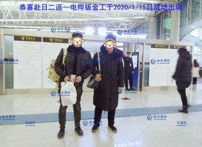 恭喜日本二返—電焊鈑金工于2020/1/15日成功出境