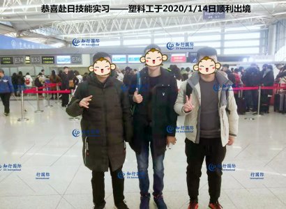 恭喜赴日技能實習——塑料工于2020/1/14日順利出境