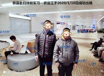恭喜赴日技能實習—農業工于2020/1/10日成功出境