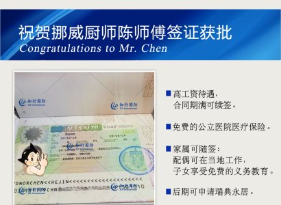 祝賀挪威廚師陳師傅簽證獲批