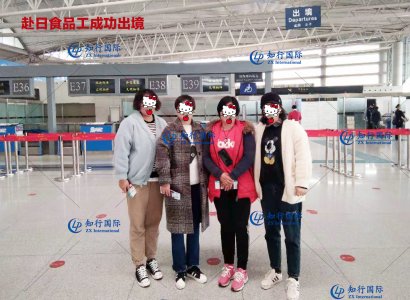 祝賀2018-11-7赴日食品工成功出境