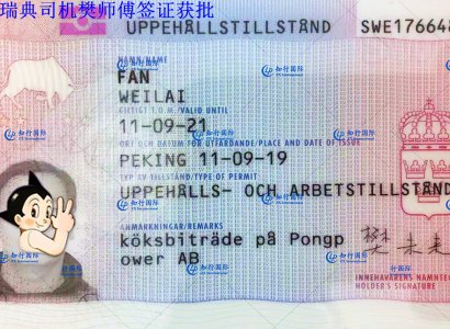 恭喜瑞典司機樊師傅簽證成功批復