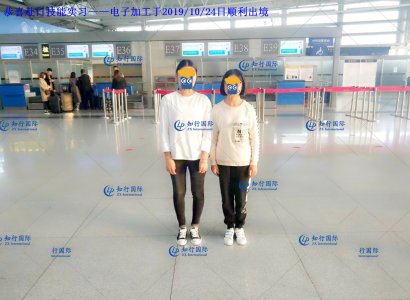 恭喜赴日技能實習——電子工于2019/10/24日順利出境