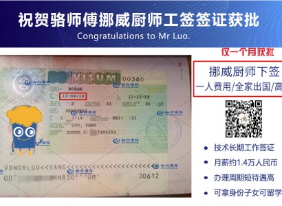 恭喜挪威廚師駱師傅工作簽證獲批